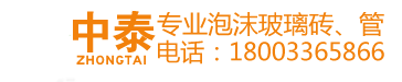 泡沫玻璃板价格_泡沫玻璃板厂家_泡沫玻璃保温板-河北中泰天成